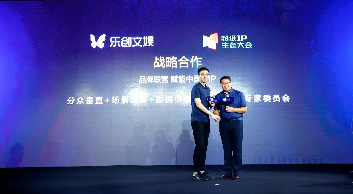 乐创文娱与超级IP生态大会达成战略合作，“照亮”品牌联营之路